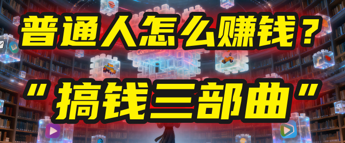 普通人怎么赚钱?2025年马哥揭秘“搞钱三部曲”:从抄作业,到自创武功,月入10万+!-齐力副业
