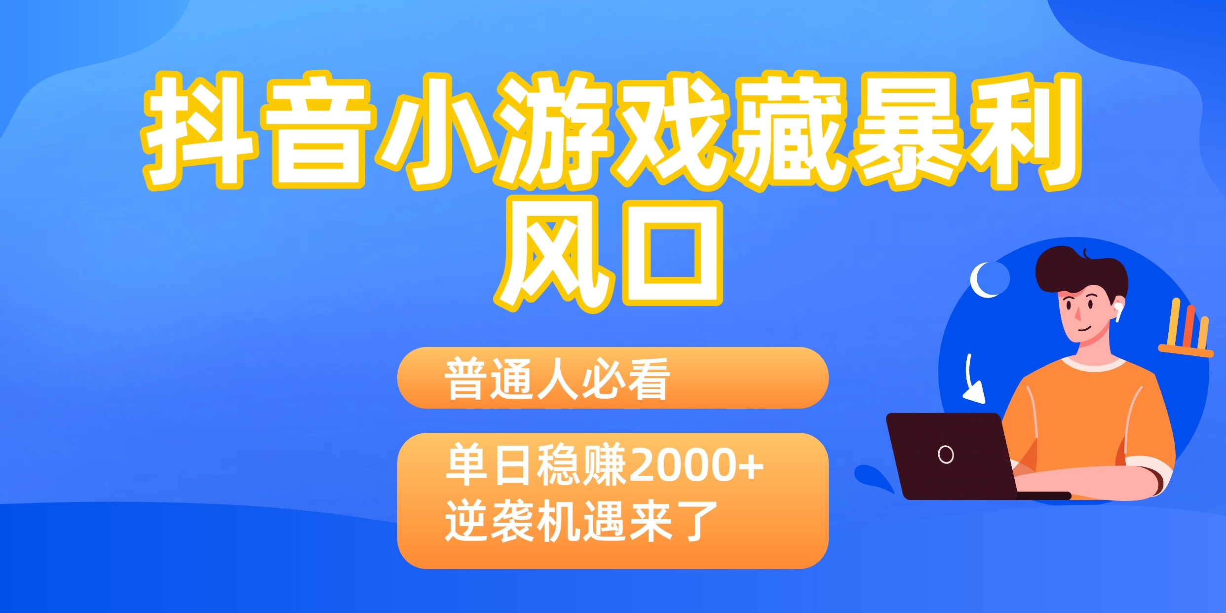 普通人必看：抖音小游戏藏暴利风口，单日稳赚2000+，逆袭机遇来了-齐力副业