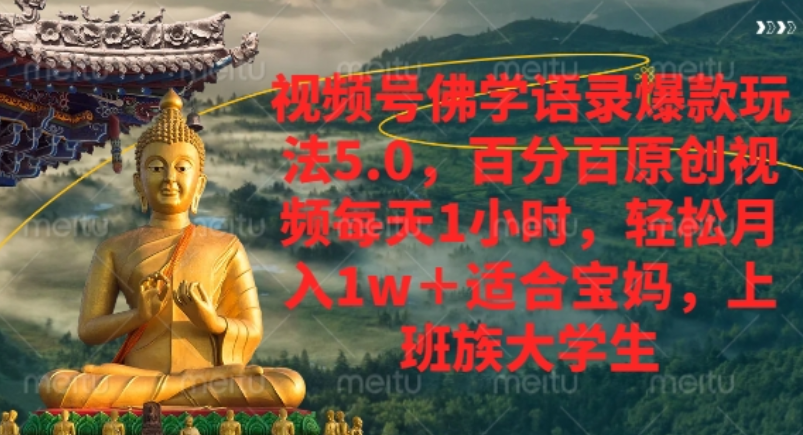 视频号佛学语录爆款新玩法，轻松月入1w+，百分百原创视频每天1小时！-齐力副业