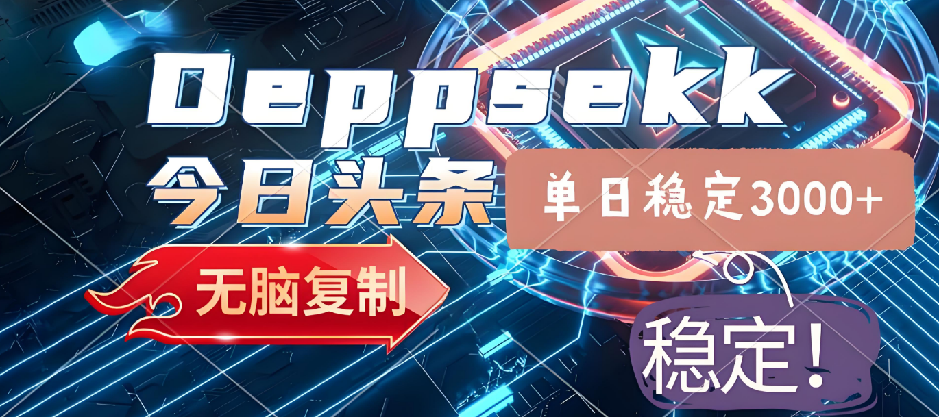2025年今日头条，最新暴利玩法4.0，一键生成爆款，轻松实现矩阵日入3000+-齐力副业