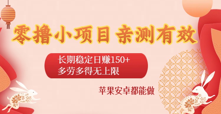 零撸小项目亲测有效：长期稳定日赚150+，多劳多得无上限，苹果安卓都能做-齐力副业