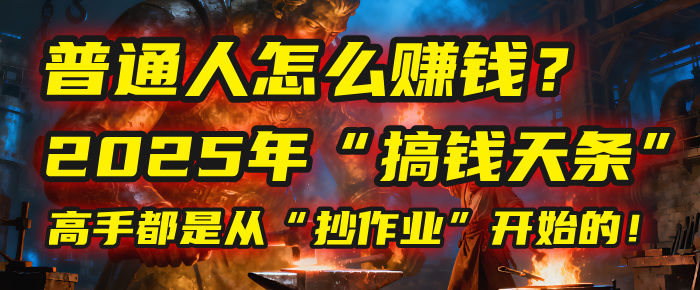 普通人怎么赚钱？2025年马哥揭秘“搞钱天条”：高手都是从“抄作业”开始的！(3步法)-齐力副业
