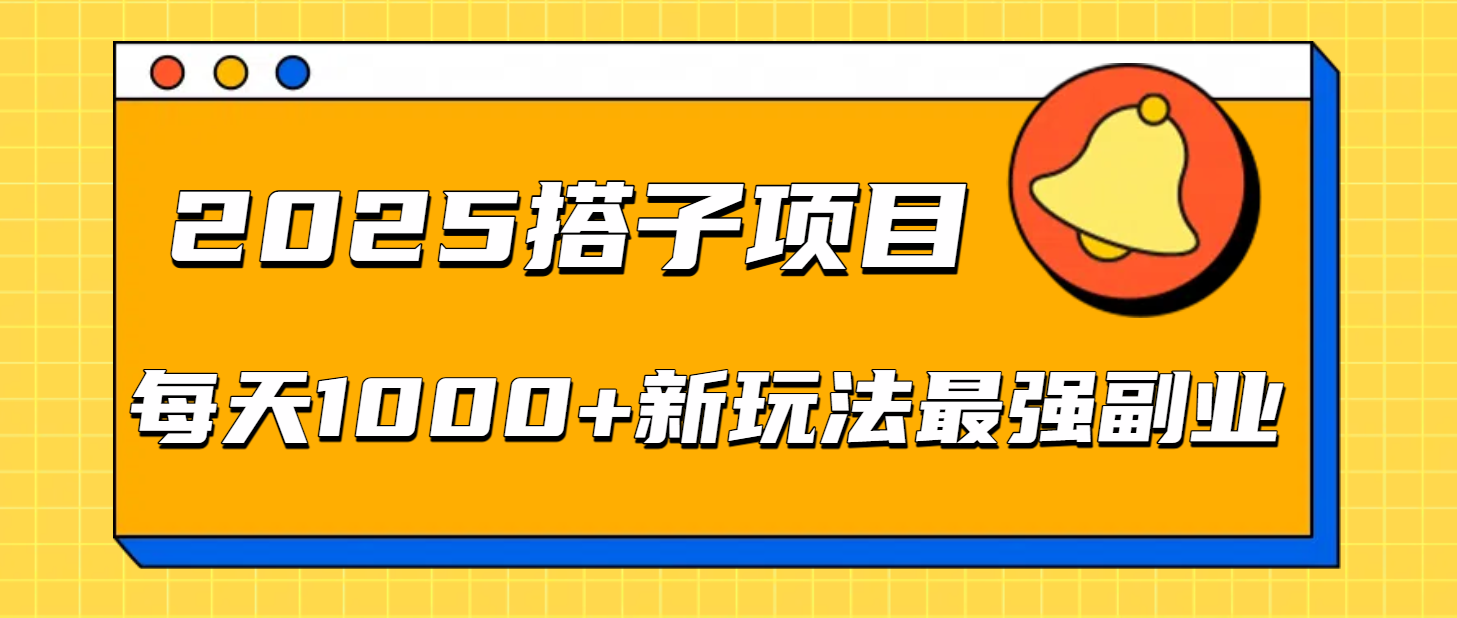2025搭子项目每天1000+新玩法最强副业-齐力副业