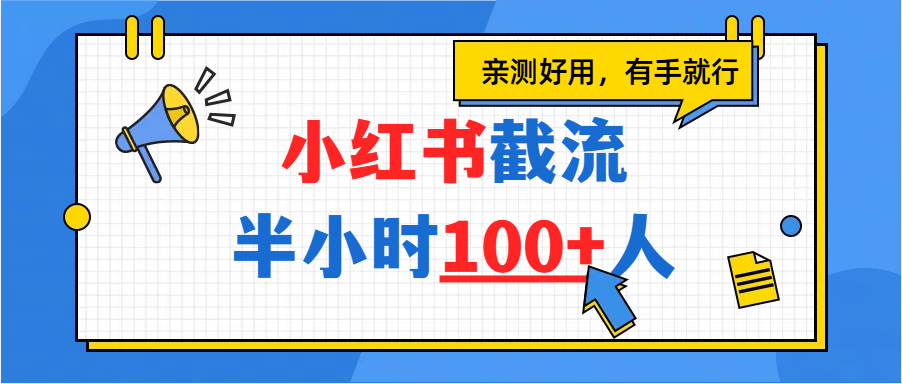小红书截流半小时100+，亲测好用-齐力副业