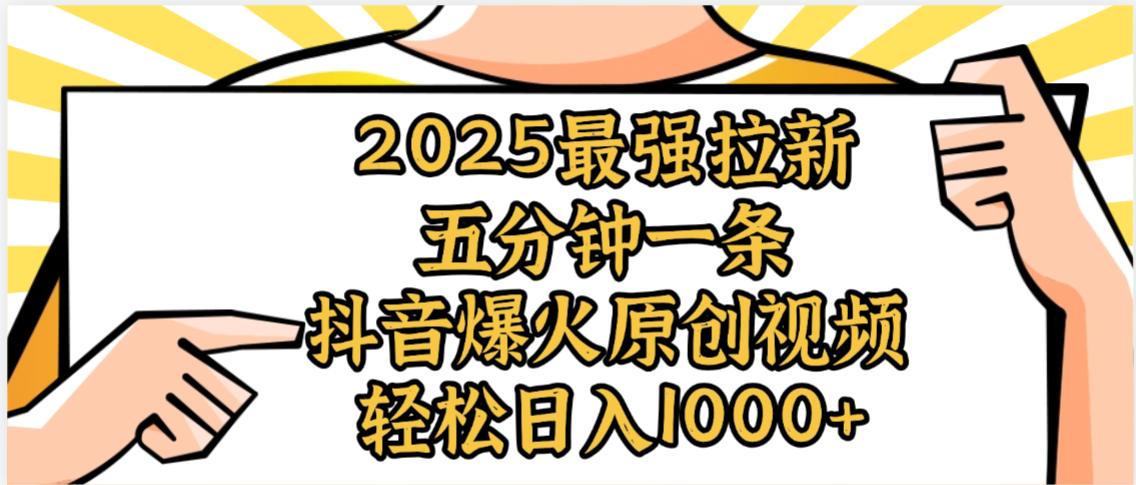 2025最强拉新首发，单用户下载5元，轻松日入1000+，小白轻松上手-齐力副业