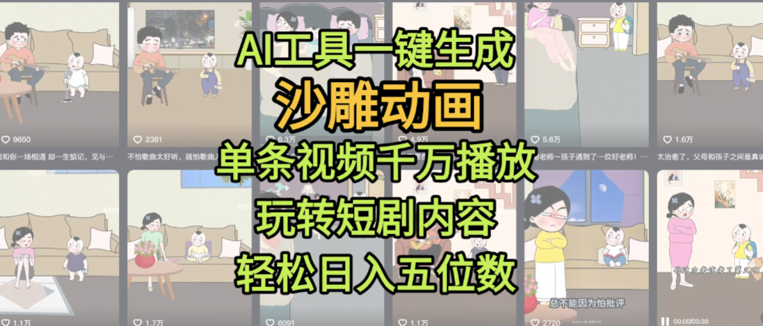 AI工具一键生成沙雕动画，单条视频千万播放，玩转短剧内容，轻松日入五位数，这个月已经赚2W+-齐力副业