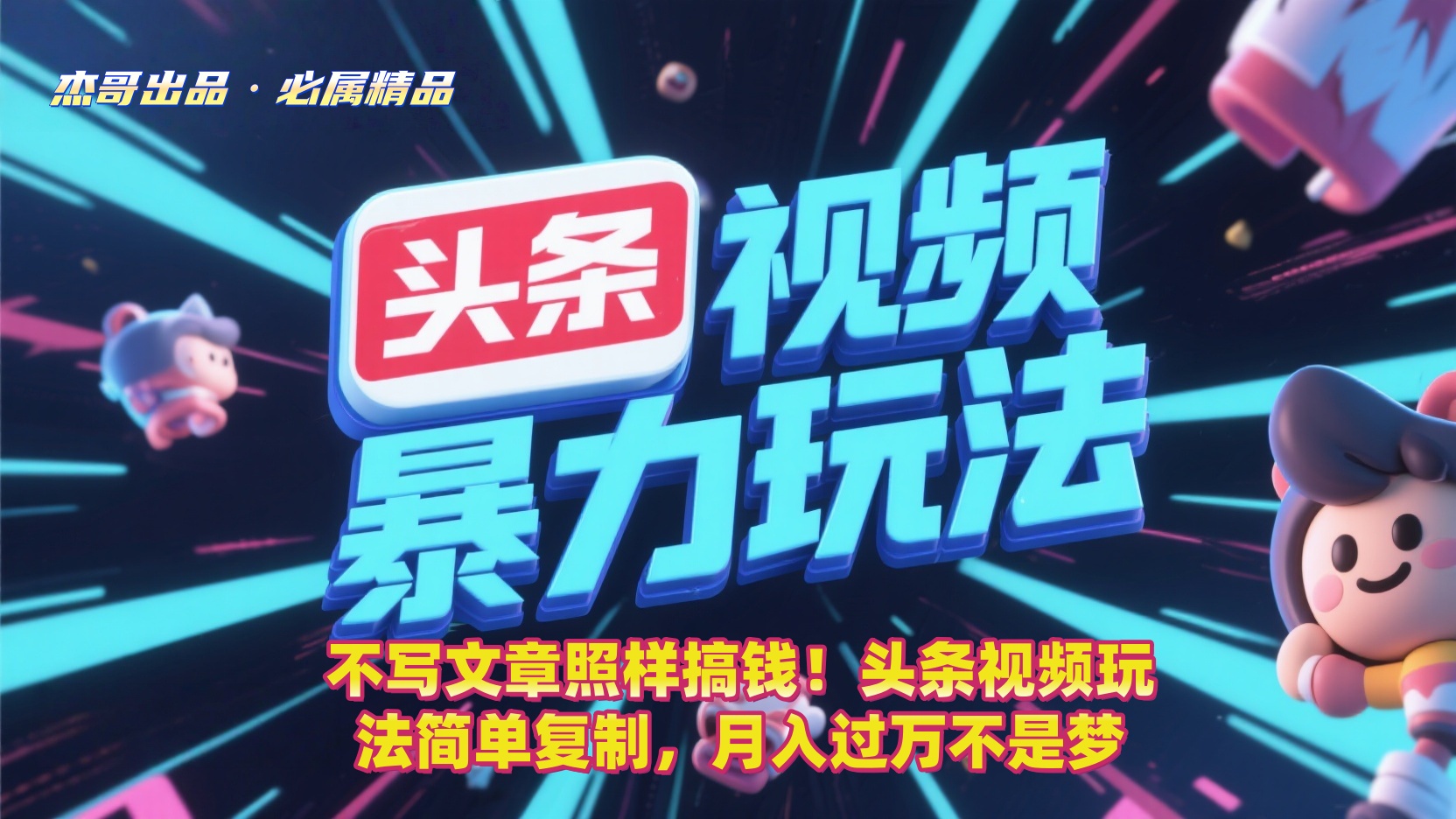 不写文章照样搞钱！头条视频玩法简单复制，月入过万不是梦-齐力副业