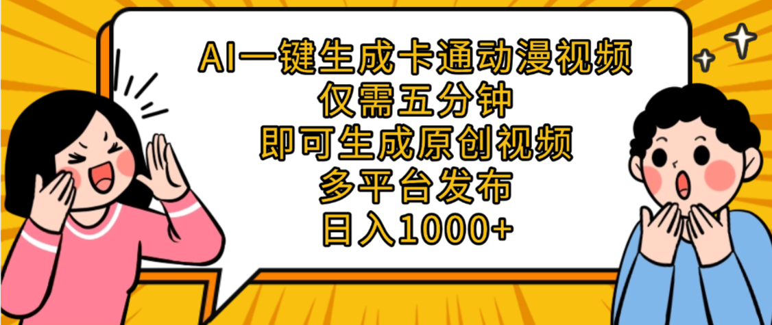 AI一键生成卡通动漫视频，五分钟即可生成原创视频，多平台发布，日入1000+-齐力副业