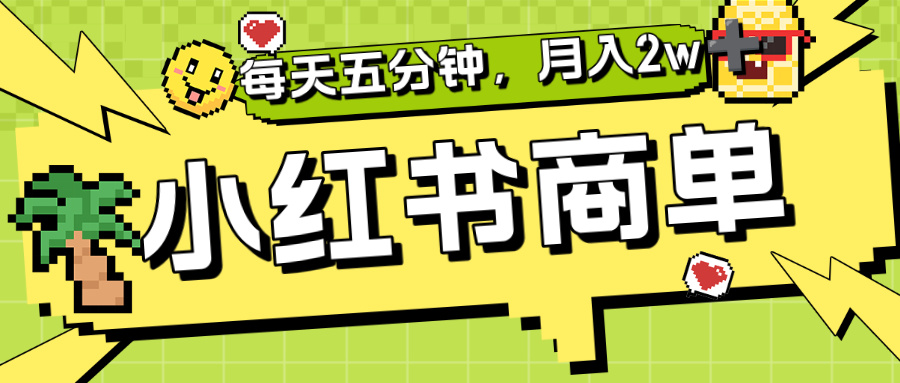 小红书商单分成合作计划，每天五分钟，月入2w+-齐力副业