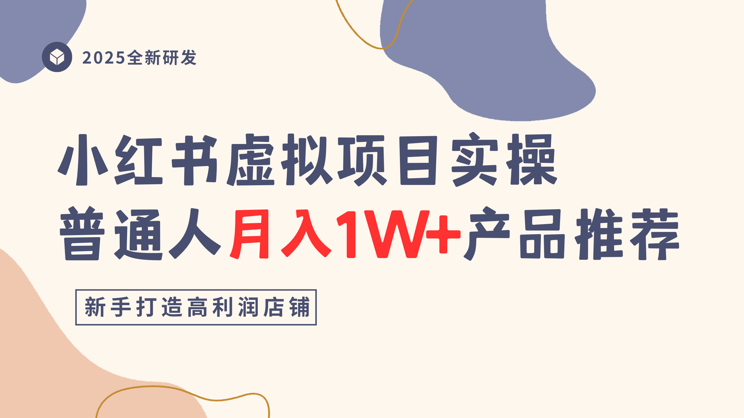 小红书虚拟项目实操指南，普通人月入1W+产品推荐，直接抄-齐力副业