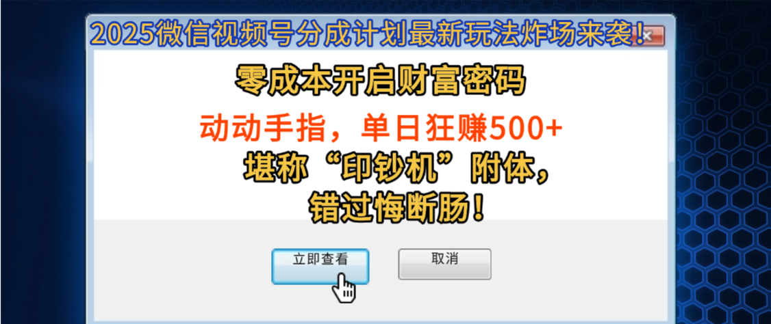 2025微信视频号分成计划最新玩法炸场来袭!零成本开启财富密码,动动手指,单日狂赚500+,堪称“印钞机”附体,错过悔断肠!-齐力副业