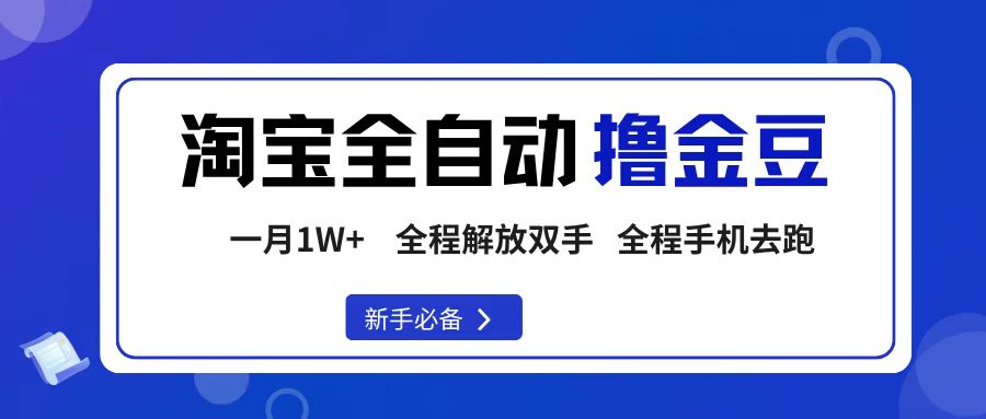 淘宝菜鸟全自动撸金豆，轻松月入1W+，全程手机去跑，操作简单-齐力副业