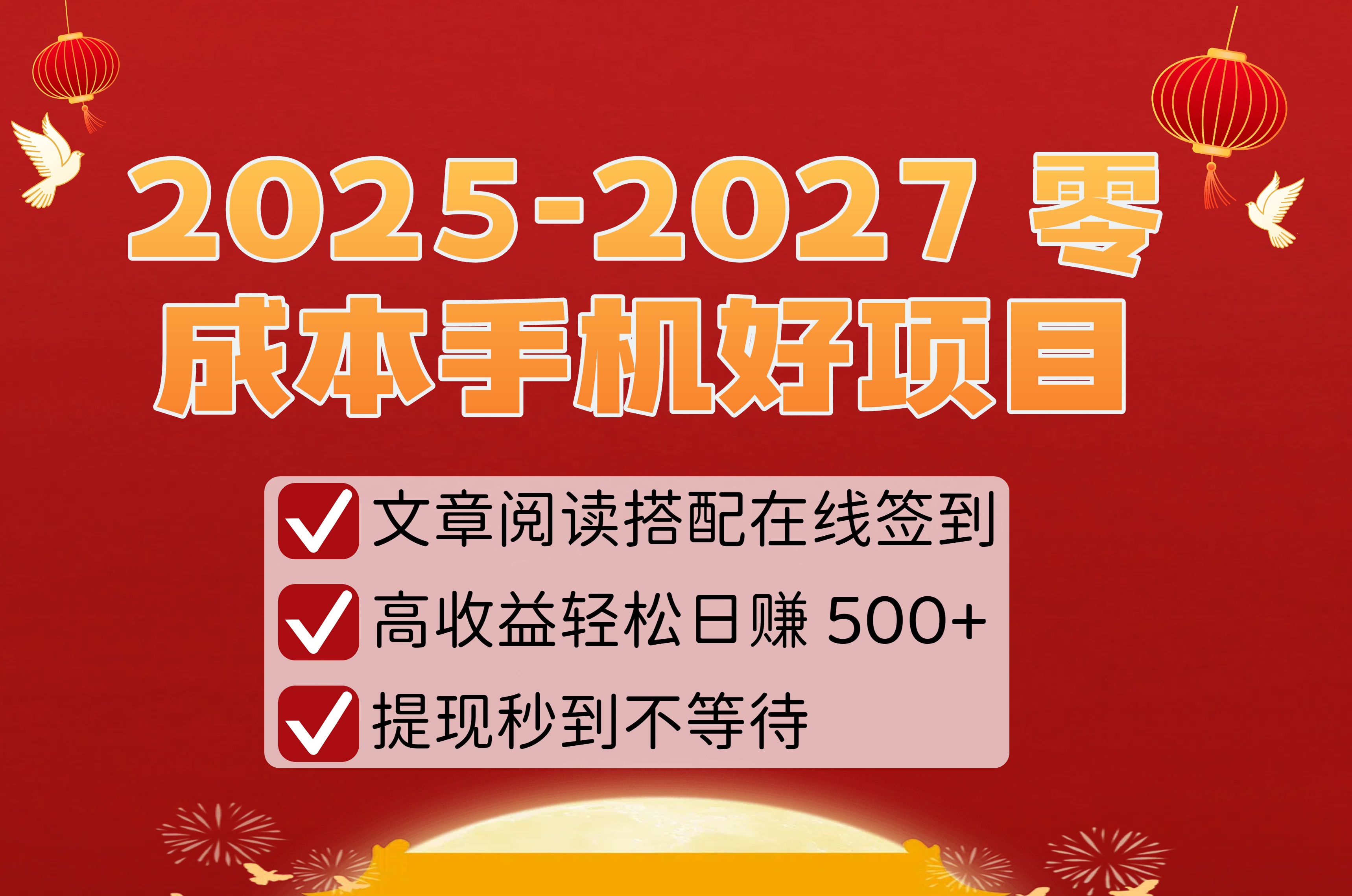 2025-2027 零成本手机好项目：文章阅读搭配在线签到，高收益轻松日赚 500+，提现秒到不等待-齐力副业