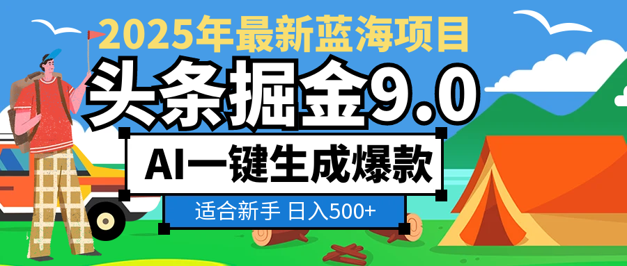 2025惊爆！头条掘金逆天改命玩法，AI一键生成爆款文章，只要会复制粘贴，日入500+轻松到手-齐力副业