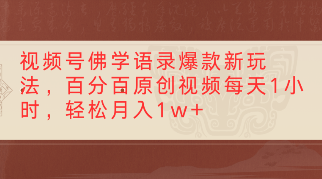 视频号佛学语录爆款新玩法，百分百原创视频，每天1小时，轻松月入1w+-齐力副业