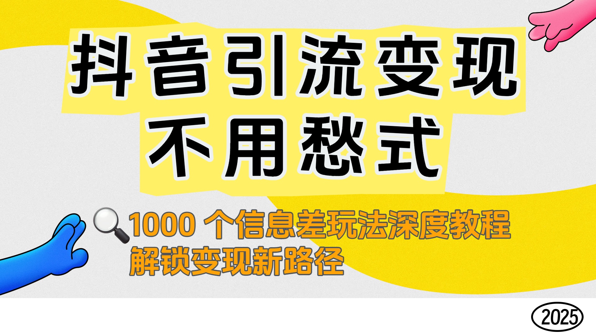 抖音引流变现不用愁！1000 个信息差玩法深度教程，解锁变现新路径-齐力副业