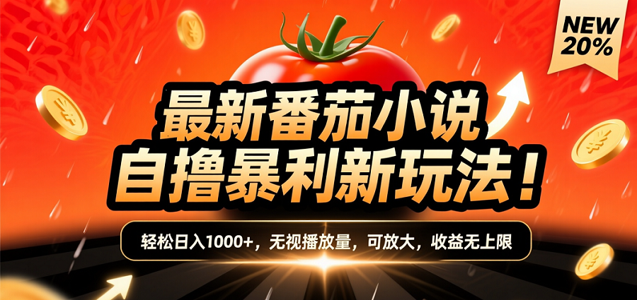 (爆款) 番茄小说“自推自新”躺赚玩法曝光！10-20播放就出单，日入1000+只是保底-齐力副业