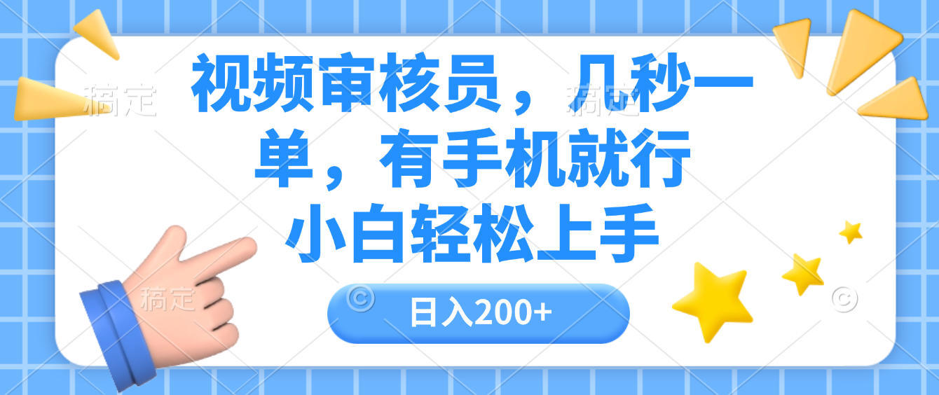 视频审核员，几秒一单，有手机就行，小白轻松上手，日入200+-齐力副业