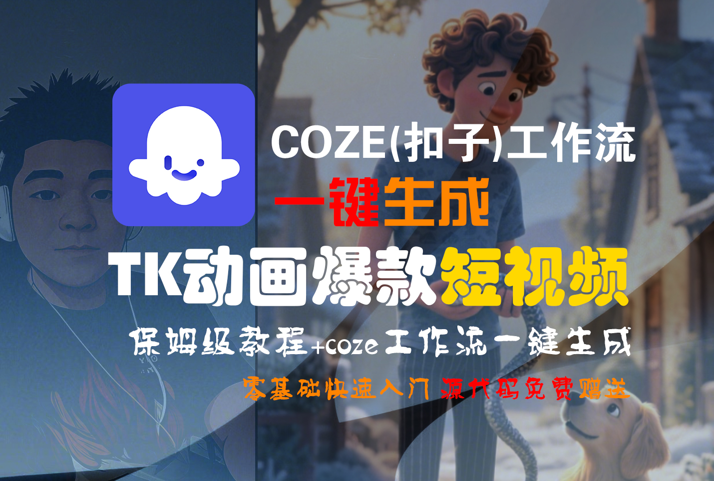 【Coze实操教程】Coze工作流一键生成“TK动画“短视频!工作流全流程保姆级教学 !-齐力副业