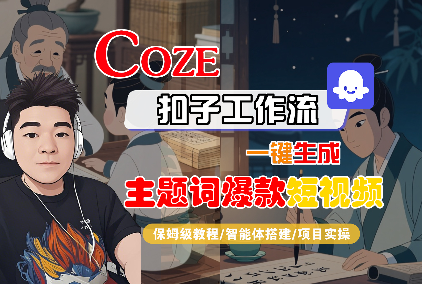 【Coze工作流搭建实操教程】Coze智能体工作流一键生成“主题词爆款“短视频，全流程保姆级教学---AI视频制作教程_AI创作_AI短片_AI脚本_AI绘画_AIGC人工智能！-齐力副业