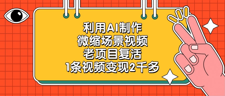 老项目复活，利用AI制作微缩场景视频，1条视频变现2千多-齐力副业