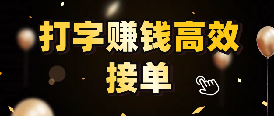 打字赚钱高效接单，5 秒 /单效率高！轻松挑战日入 3000+，广阔收益空间等你来拓！-齐力副业