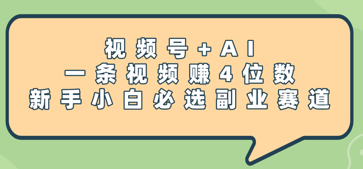震惊！视频号+AI，一条视频赚4位数，新手小白必选副业赛道-齐力副业