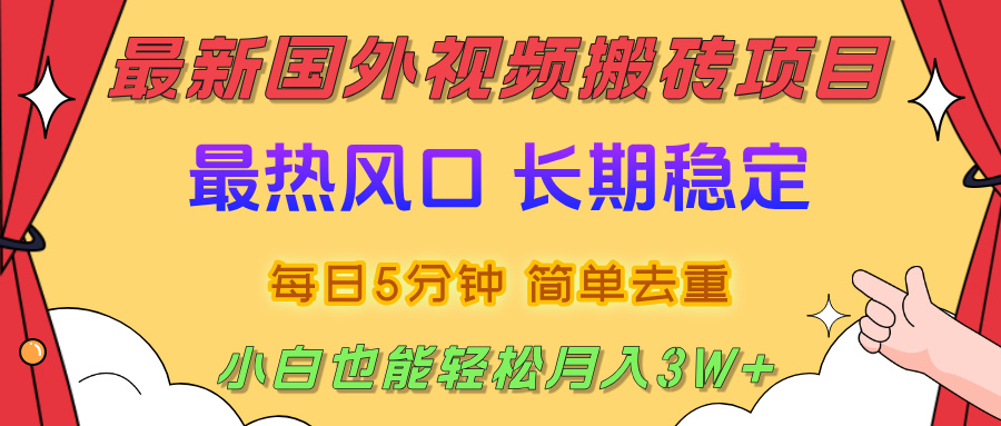 2025最新热门风口，国外视频搬砖项目，剪辑简单去重，小白也能轻松月入3W+-齐力副业