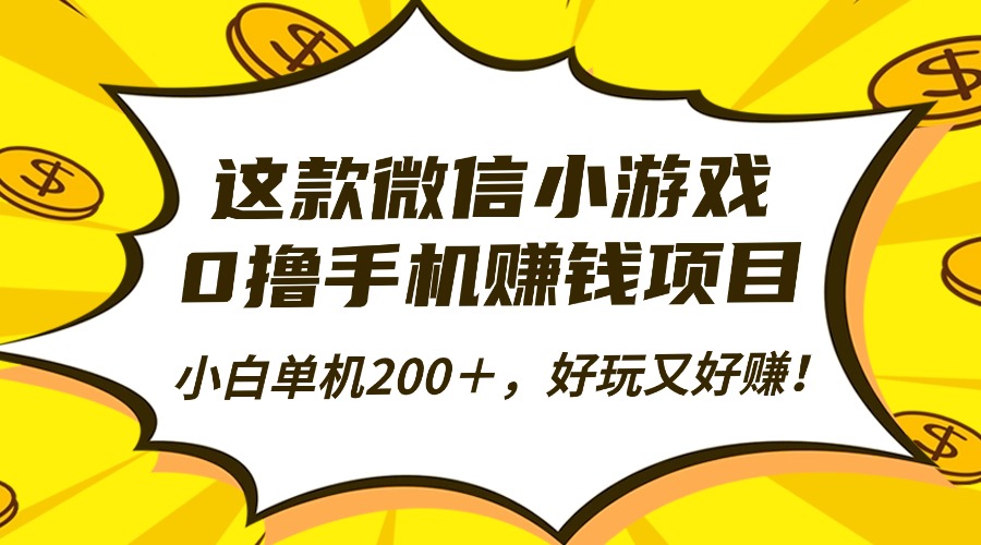 这款微信小游戏,0撸手机赚钱项目,小白单机200+,好玩又好赚!-齐力副业