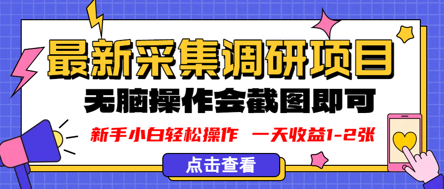 新版采集调研项目,截图上传即可,无脑操作,日收益1-2张-齐力副业