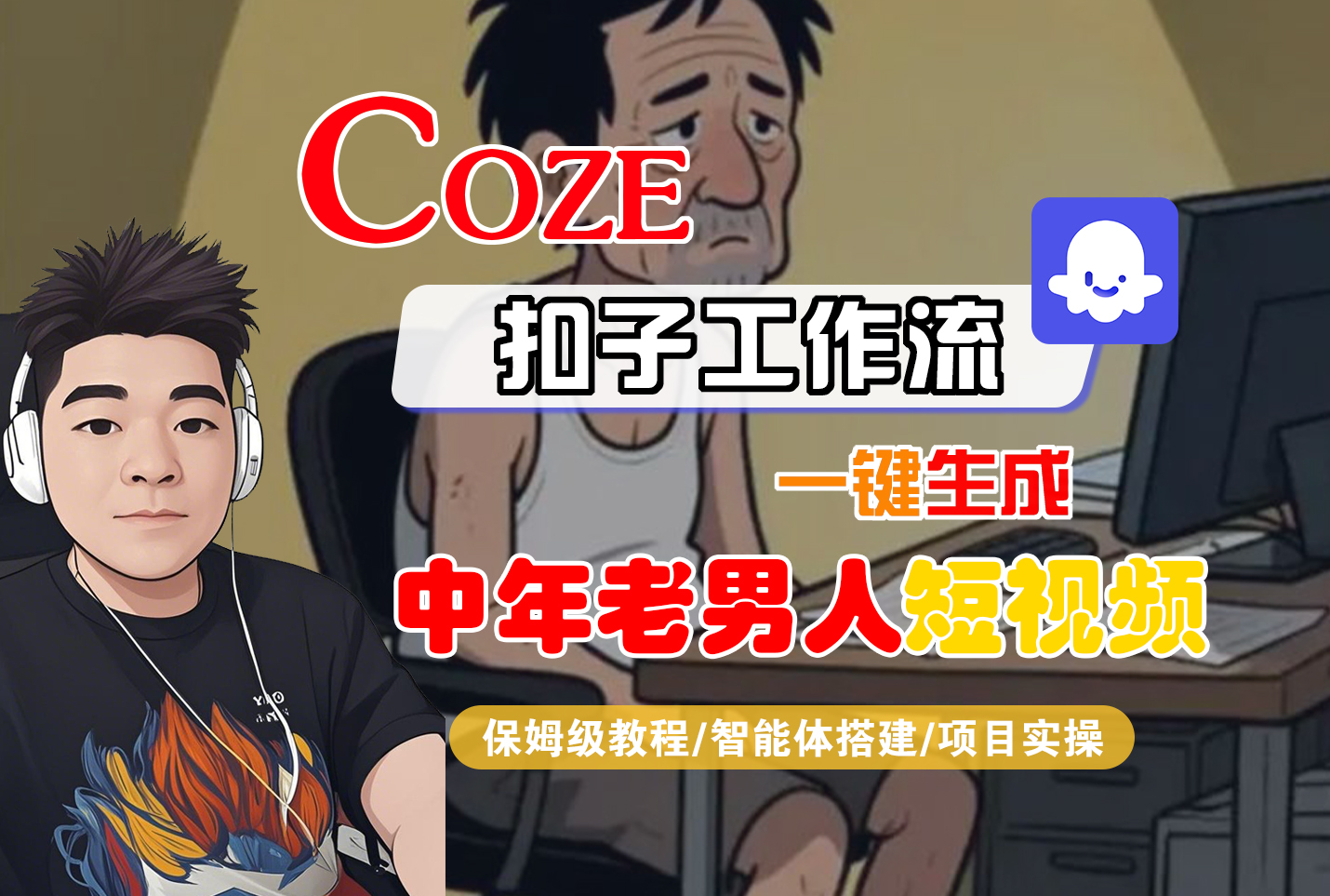 【Coze工作流搭建实操教程】Coze智能体工作流一键生成“中年老男人“短视频，全流程保姆级教学—AI视频制作教程_AI创作_AI短片_AI脚本_AI绘画_AIGC人工智能！-齐力副业