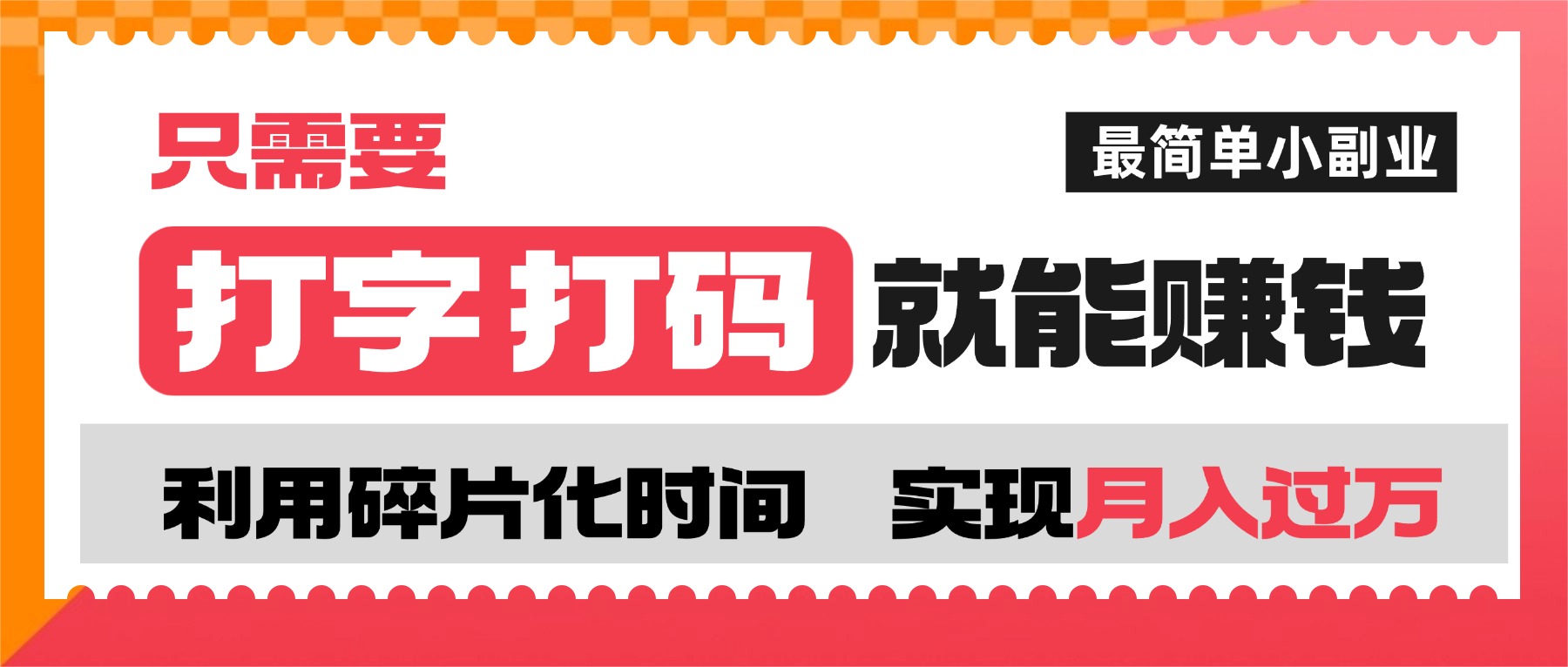 打字打码就能赚钱的副业，利用碎片时间，实现月入过万，简单的赚钱小副业-齐力副业