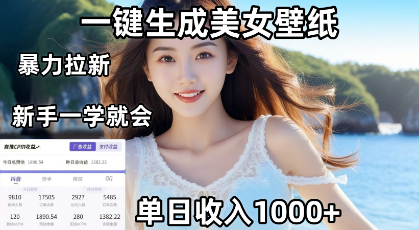 通过AI一键生成，美女壁纸暴力拉新，单日变现1000+，两分钟制作一个作品！新手小白一学就会！-齐力副业