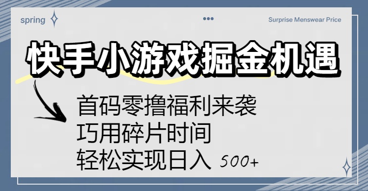 快手小游戏掘金机遇：首码零撸福利来袭！巧用碎片时间，轻松实现日入 500+-齐力副业