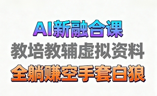 育儿教学教培新玩法，AI生成教学视频，市场大，操作简单，变现天花板非常高-齐力副业