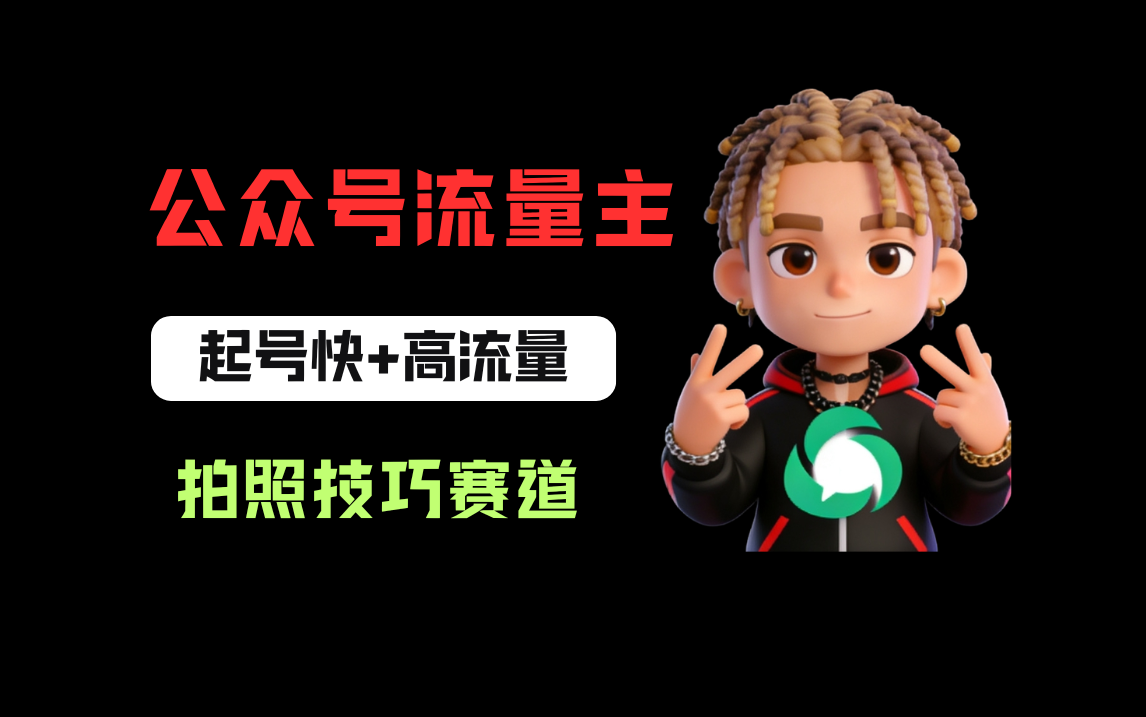 公众号流量主之拍照技巧赛道，难度低+流量大，起号第一篇就爆了10w阅读！-齐力副业