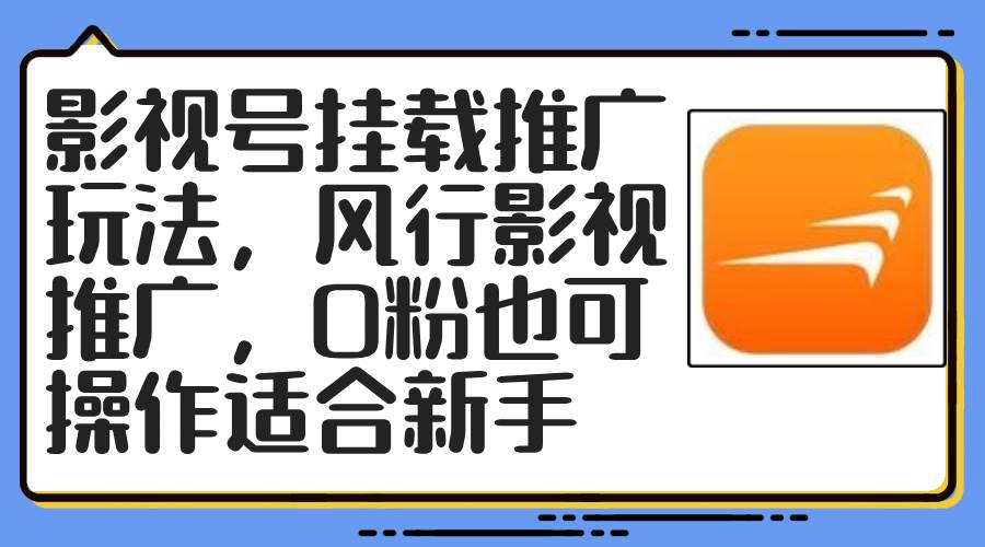 影视号挂载推广玩法，风行影视推广，0粉也可操作适合新手-齐力副业