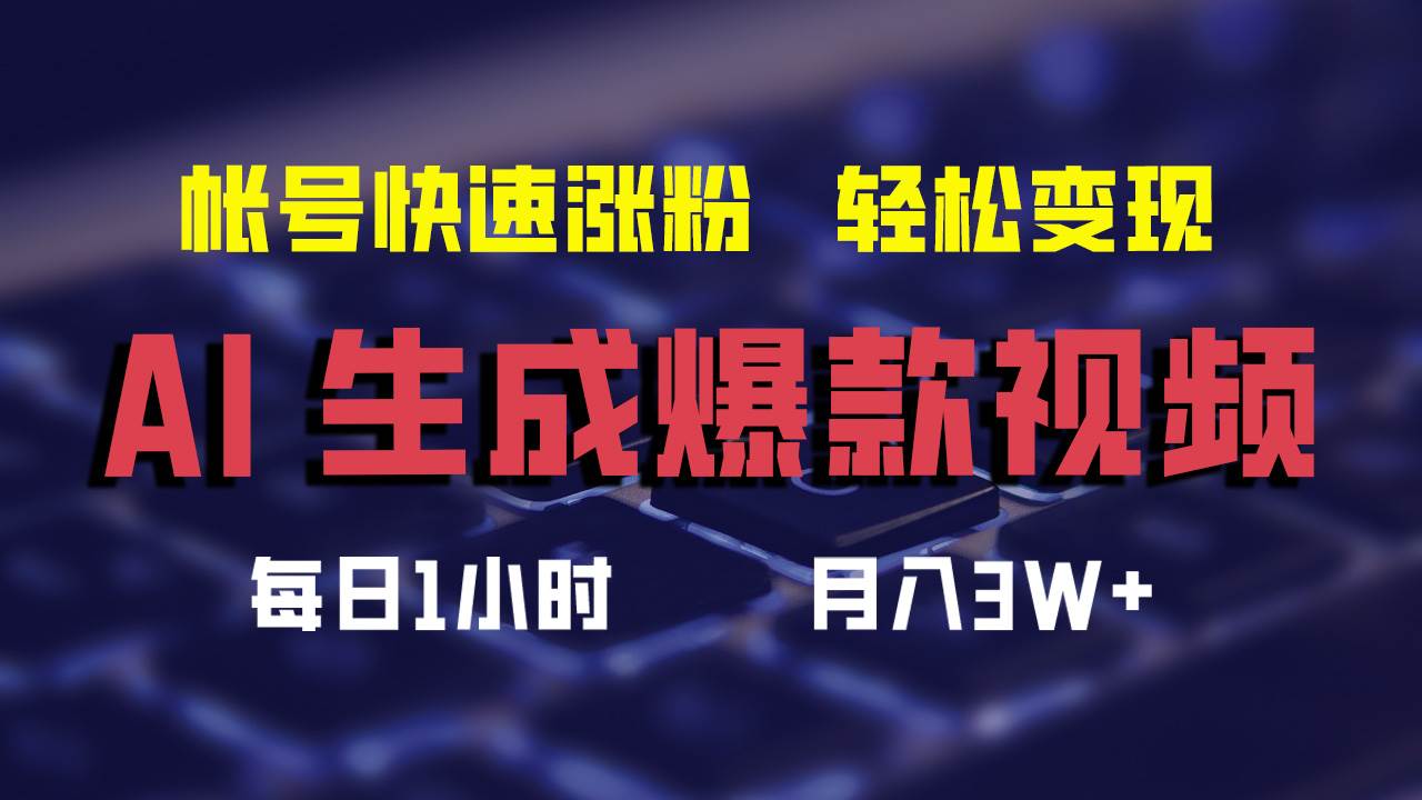 AI生成爆款视频，助你帐号快速涨粉，轻松月入3W+-齐力副业