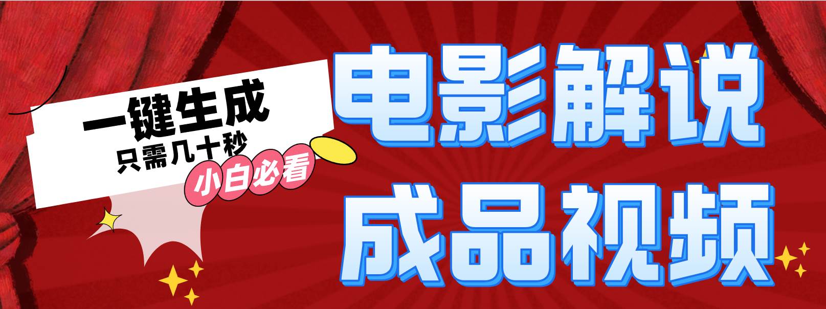 一键生成原创影视解说视频-齐力副业