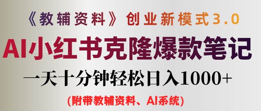 AI小红书教辅资料笔记新玩法，0门槛，一天十分钟发笔记轻松日入1000+（...-齐力副业
