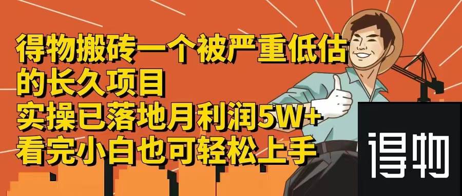 得物搬砖 一个被严重低估的长久项目   一单30—300+   实操已落地  月…-齐力副业
