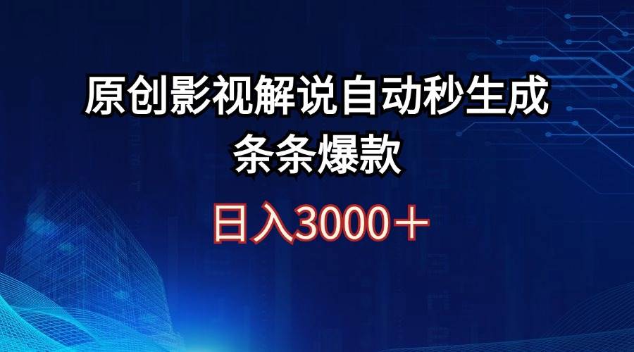 日入3000+原创影视解说自动秒生成条条爆款-齐力副业