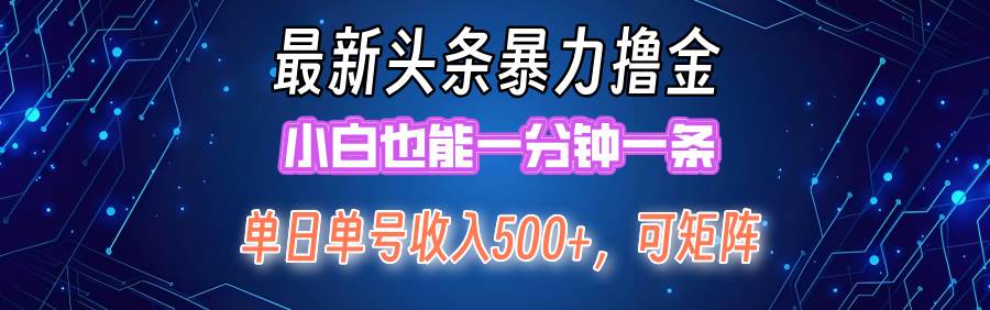 最新暴力头条掘金日入500+，矩阵操作日入2000+ ，小白也能轻松上手！-齐力副业