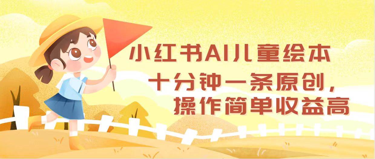 小红书AI儿童绘本，十分钟一条原创，操作简单收益高-齐力副业
